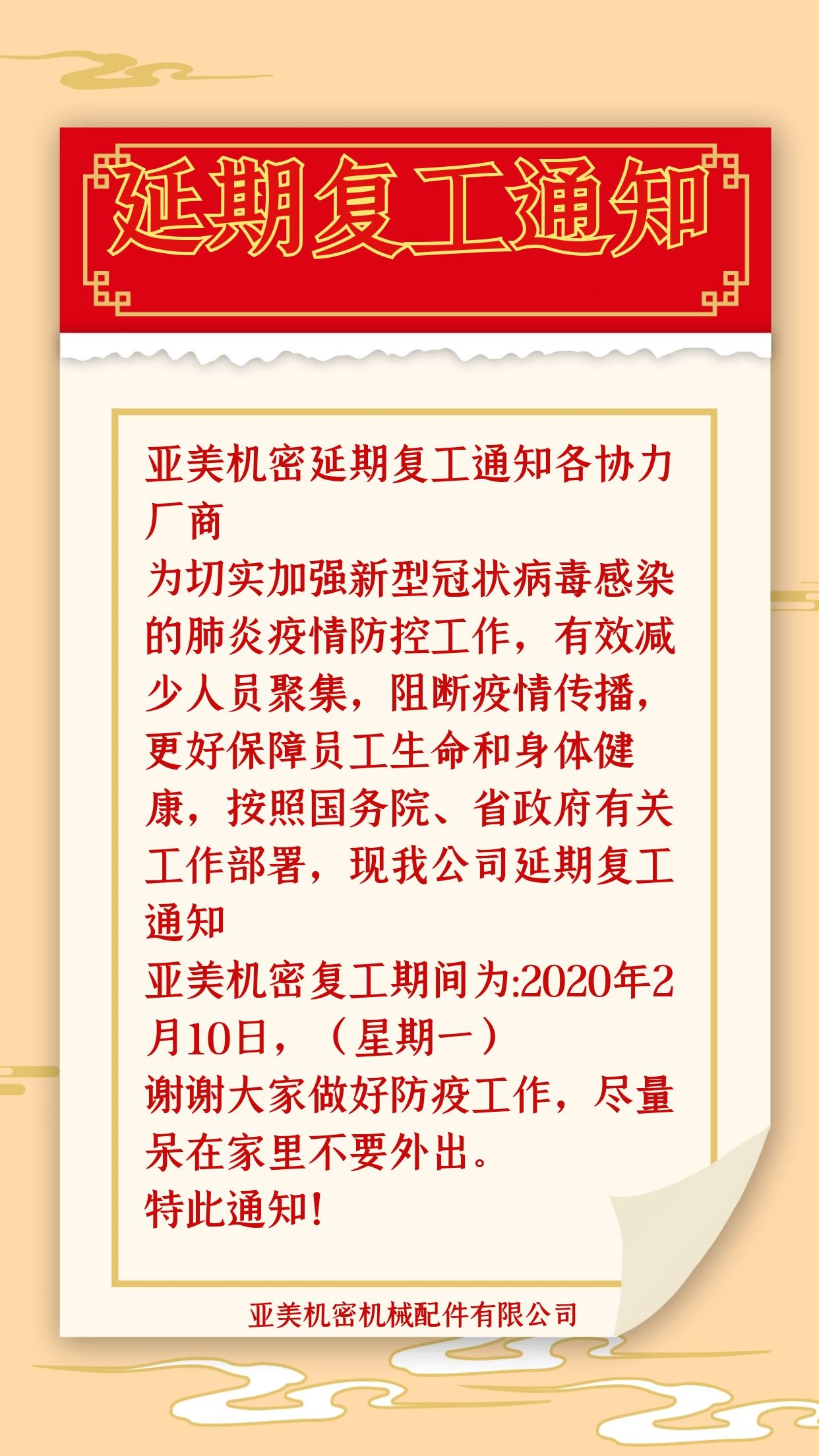 亞美精密延期復工通告！